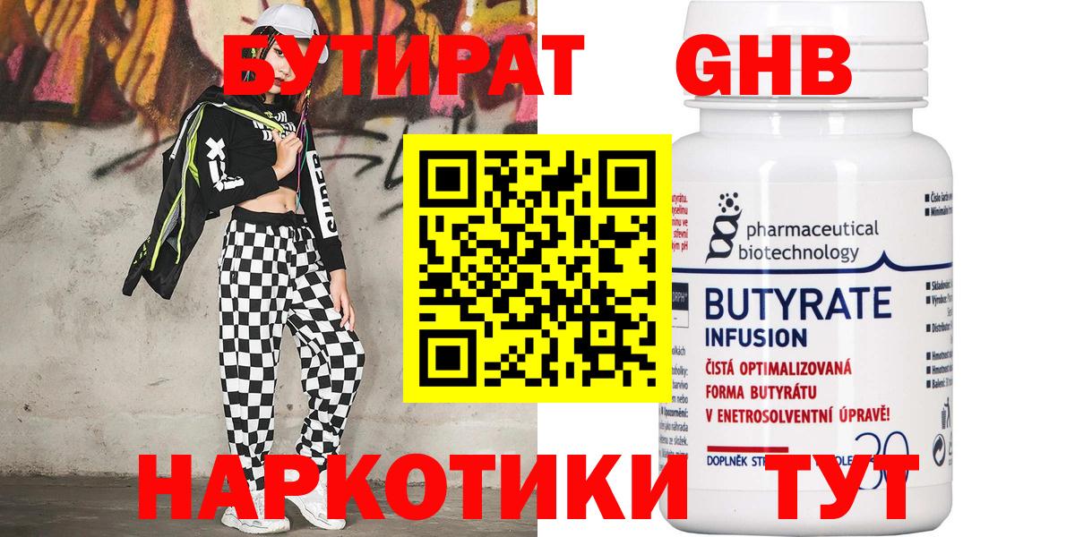 БУТИРАТ  БУТИРАТ жидкий экстази  Вход с VPN  Заволжье 