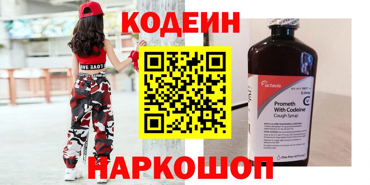 Заволжье  Кодеин напиток Lean (лин)  Вход с VPN  Codein напиток Lean (лин) 